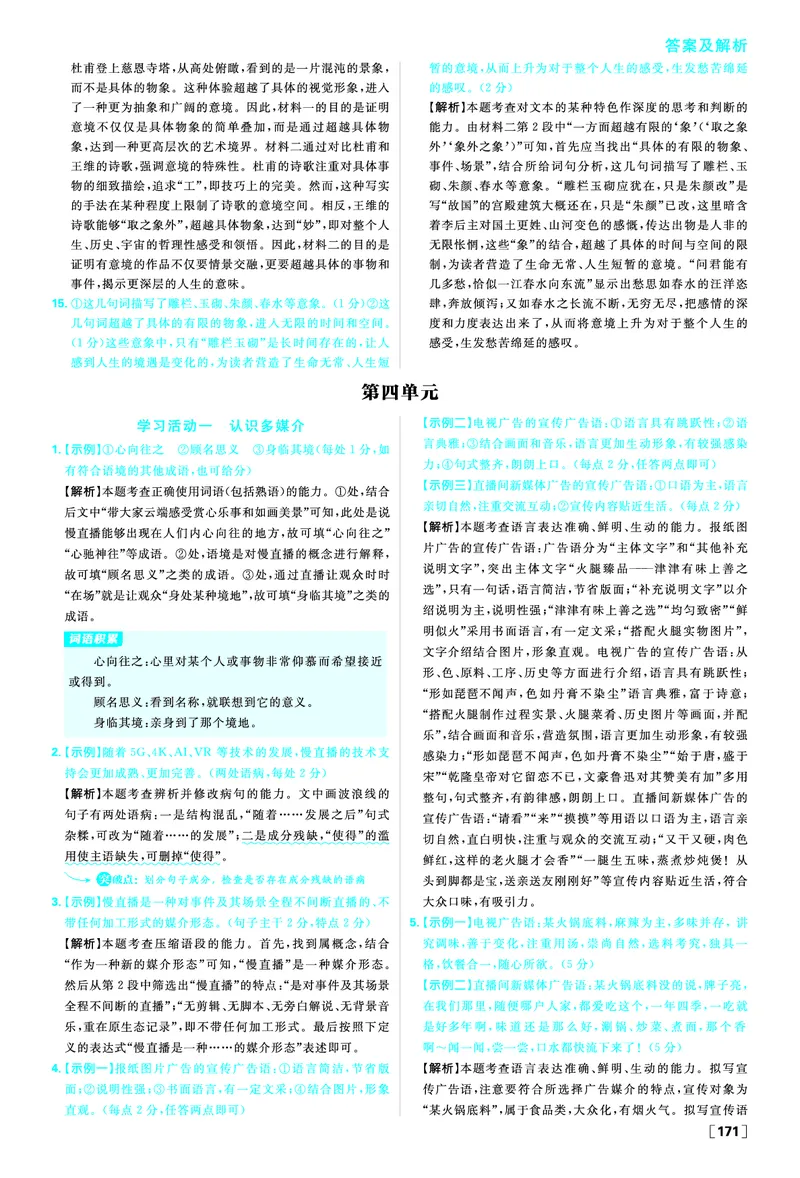 第四单元信息时代的语文生活&middot;媒介素养_2026版高中必刷题_语文_2026春高中必刷题语文必修下_答案语文必修下