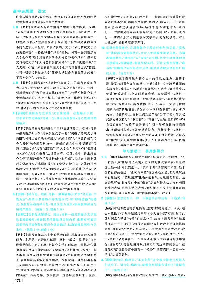 第四单元信息时代的语文生活&middot;媒介素养_2026版高中必刷题_语文_2026春高中必刷题语文必修下_答案语文必修下