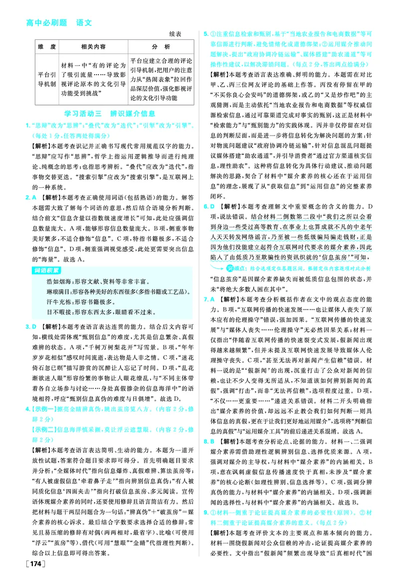 第四单元信息时代的语文生活&middot;媒介素养_2026版高中必刷题_语文_2026春高中必刷题语文必修下_答案语文必修下