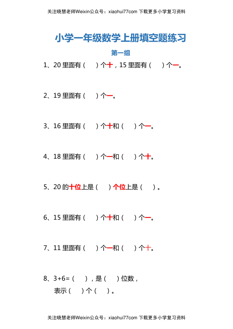小学一年级数学上册填空题练习_小学1-6年级全部试卷_数学_一年级_3-6-3、小学一年级数学上册_3-6-3-2、练习题、作业、试题、试卷_通用