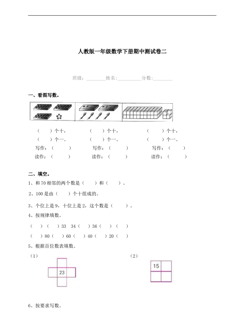 数学期中检测试卷二人教版一下_小学1-6年级全部试卷_数学_一年级_3-6-4、小学一年级数学下册_3-6-4-2、练习题、作业、试题、试卷_人教版_期中测试卷