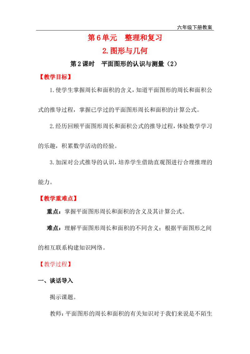 第2课时平面图形的认识与测量（2）_小学1-6年级全部试卷_数学_六年级_3-11-4、小学六年级数学下册_3-11-4-3、课件、讲义、教案_2.人教版六（下）数学全册教案、导学案_电子教案_电子教案