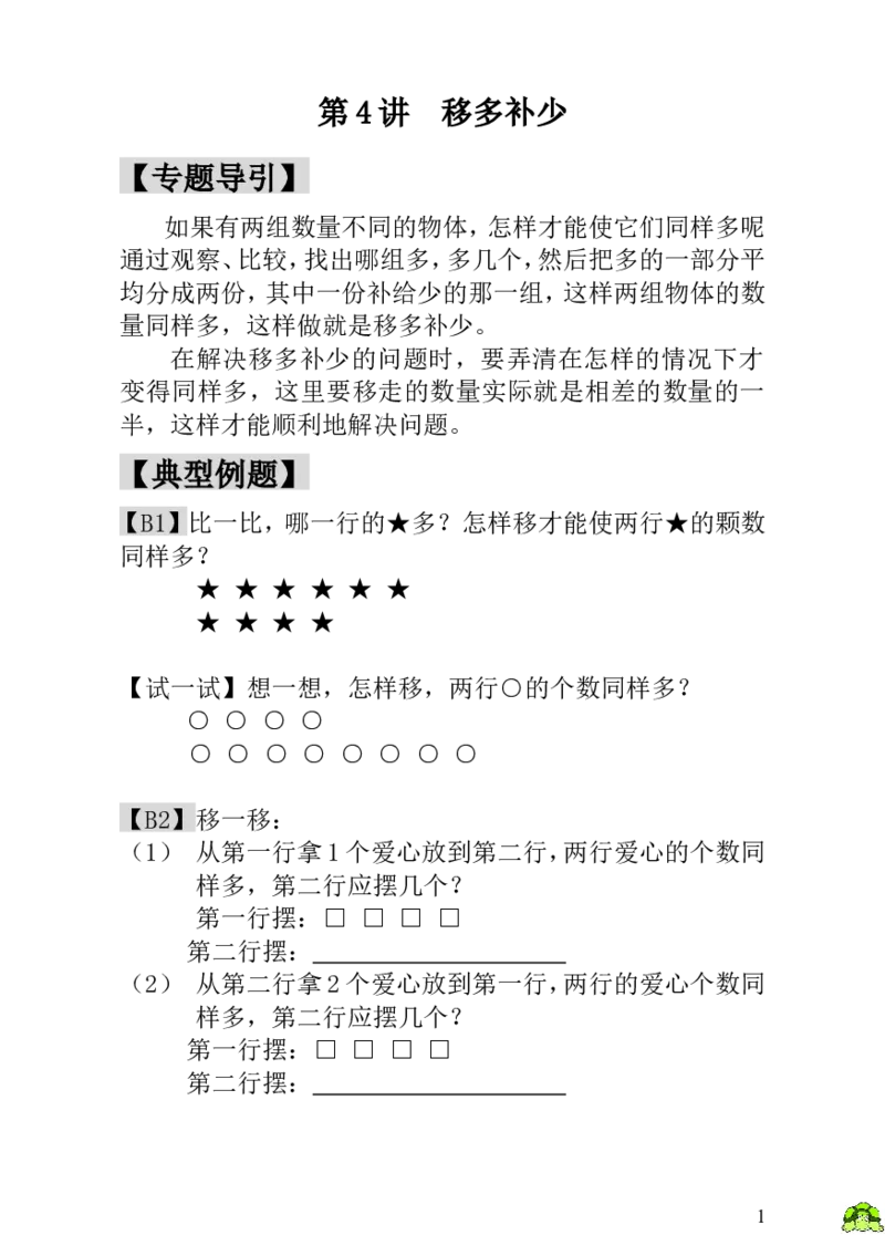 小学一年级数学思维训练：第4讲移多补少_小学1-6年级全部试卷_数学_一年级_3-6-3、小学一年级数学上册_3-6-3-3、课件、讲义、教案