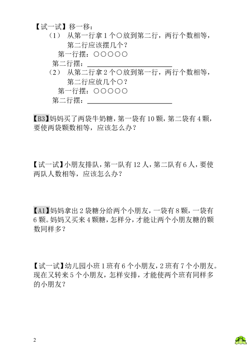 小学一年级数学思维训练：第4讲移多补少_小学1-6年级全部试卷_数学_一年级_3-6-3、小学一年级数学上册_3-6-3-3、课件、讲义、教案