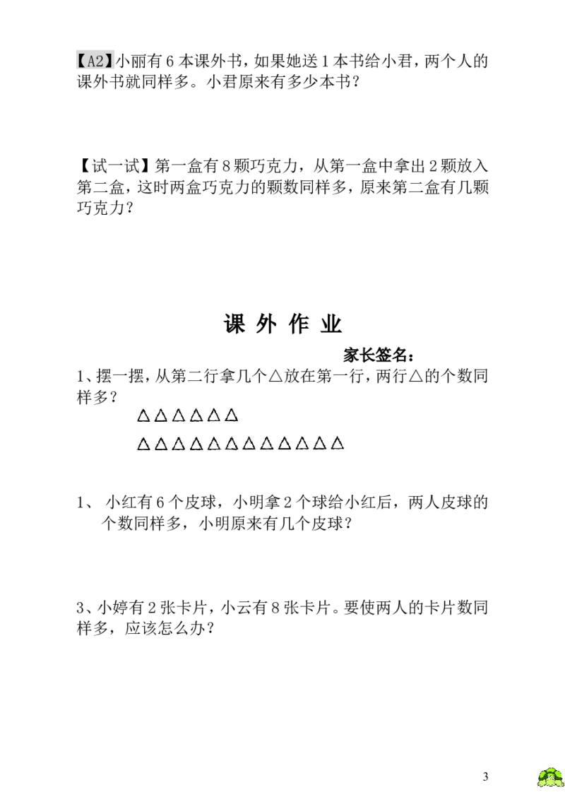小学一年级数学思维训练：第4讲移多补少_小学1-6年级全部试卷_数学_一年级_3-6-3、小学一年级数学上册_3-6-3-3、课件、讲义、教案