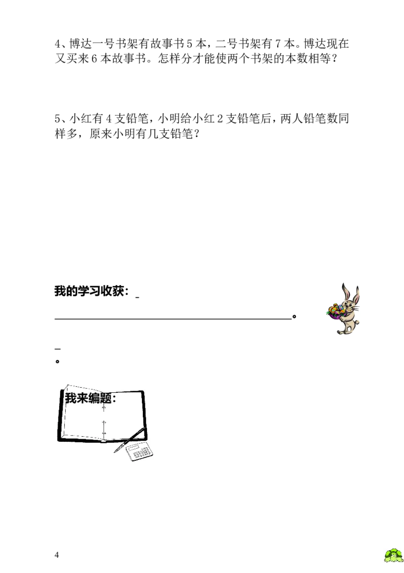 小学一年级数学思维训练：第4讲移多补少_小学1-6年级全部试卷_数学_一年级_3-6-3、小学一年级数学上册_3-6-3-3、课件、讲义、教案