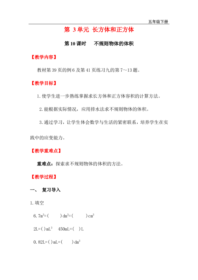 第10课时不规则物体的体积_小学1-6年级全部试卷_数学_五年级_3-10-4、小学五年级数学下册_3-10-4-3、课件、讲义、教案_2.人教版五（下）数学全册教案、导学案_电子教案_电子教案