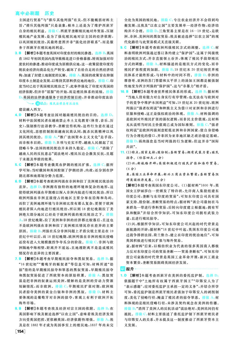 第六单元世界殖民体系与亚非拉民族独立运动_历史_2026春高中必刷题历史必修下RJ_答案历史必修下