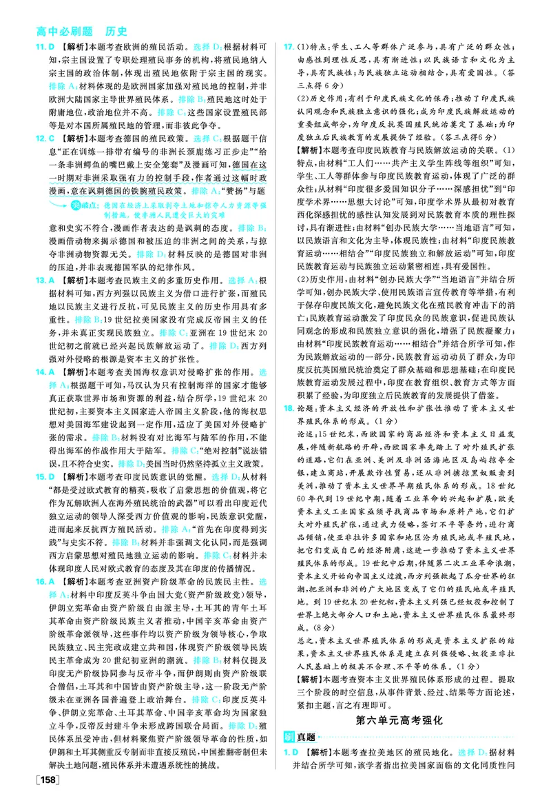 第六单元世界殖民体系与亚非拉民族独立运动_历史_2026春高中必刷题历史必修下RJ_答案历史必修下