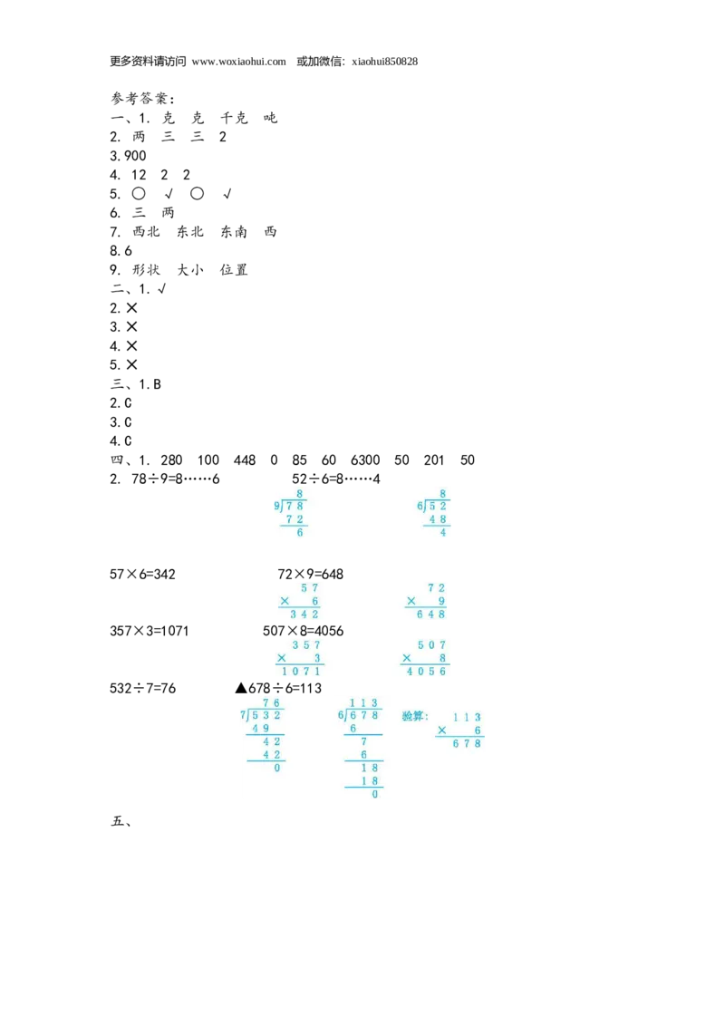 期中检测卷.4_小学1-6年级全部试卷_数学_三年级_3-8-3、小学三年级数学上册_3-8-3-2、练习题、作业、试题、试卷_青岛版_期中测试卷