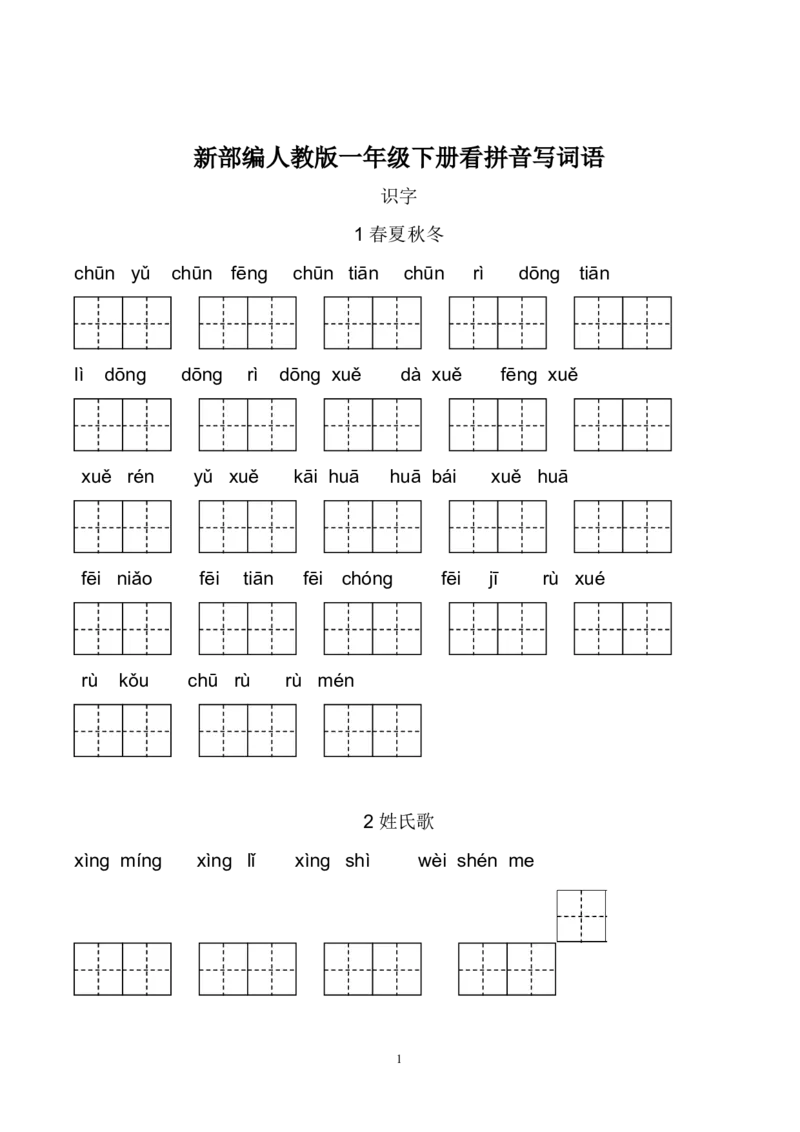 新部编人教版一年级下册生字扩词看拼音写词语23页_小学1-6年级全部试卷_语文_一年级_3-6-2、小学一年级语文下册_3-6-2-2、练习题、作业、试题、试卷_人教版
