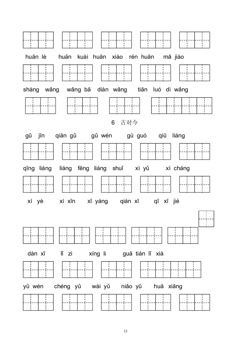 新部编人教版一年级下册生字扩词看拼音写词语23页_小学1-6年级全部试卷_语文_一年级_3-6-2、小学一年级语文下册_3-6-2-2、练习题、作业、试题、试卷_人教版