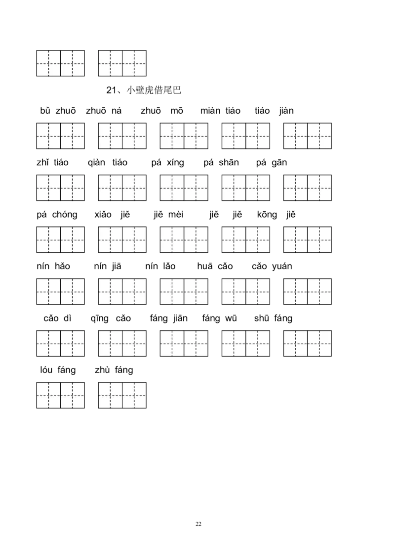 新部编人教版一年级下册生字扩词看拼音写词语23页_小学1-6年级全部试卷_语文_一年级_3-6-2、小学一年级语文下册_3-6-2-2、练习题、作业、试题、试卷_人教版