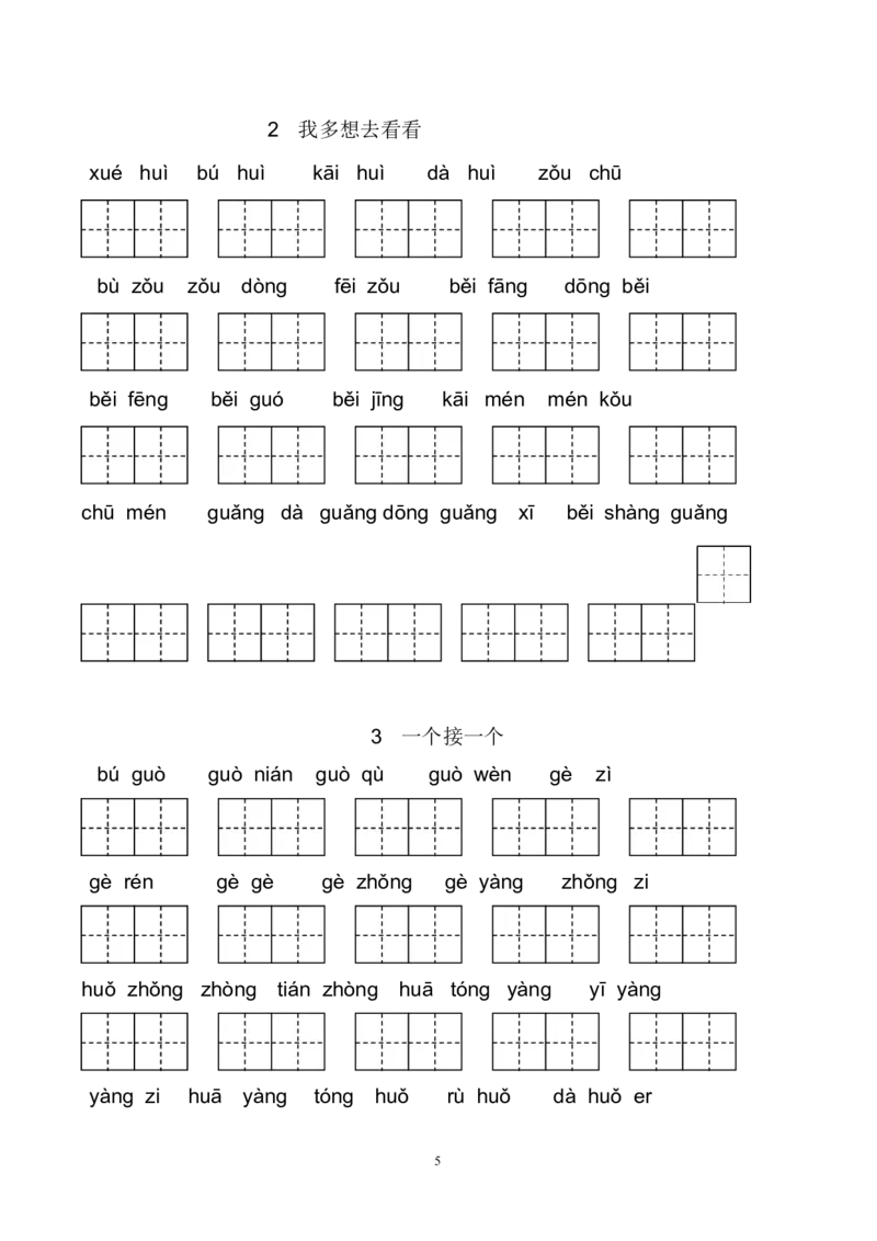 新部编人教版一年级下册生字扩词看拼音写词语23页_小学1-6年级全部试卷_语文_一年级_3-6-2、小学一年级语文下册_3-6-2-2、练习题、作业、试题、试卷_人教版