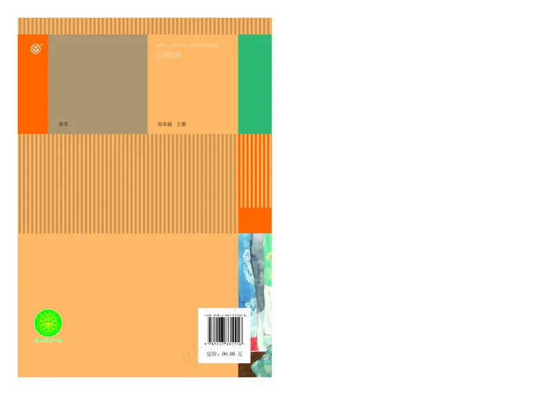 最新统编版四年级上册语文PDF电子课本_小学1-6年级全部试卷_语文_四年级_3-9-1、小学四年级语文上册_3-9-1-3、电子教材、课本