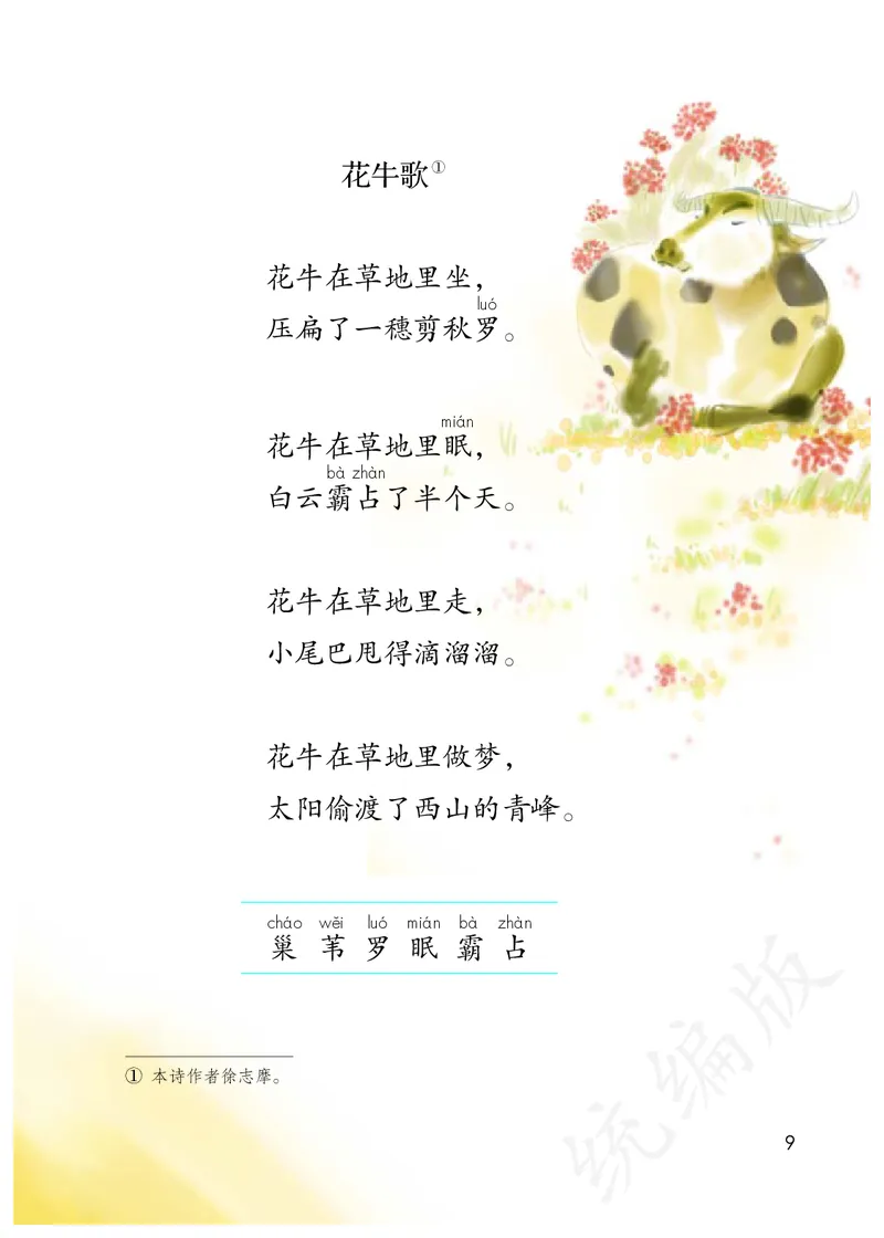 最新统编版四年级上册语文PDF电子课本_小学1-6年级全部试卷_语文_四年级_3-9-1、小学四年级语文上册_3-9-1-3、电子教材、课本