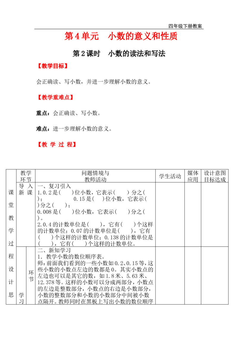 第2课时小数的读法和写法_小学1-6年级全部试卷_数学_四年级_3-9-4、小学四年级数学下册_3-9-4-3、课件、讲义、教案_人教版_2.人教版四（下）数学全册教案、导学案_电子教案_电子教案