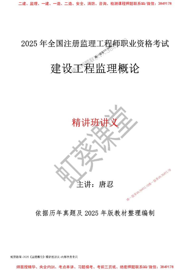 法规-唐忍-精讲讲义_监理工程师_2025监理工程师_2025年监理工程师SVIP_2025年监理概论法规SVIP_02-基础精讲✿高端面授✿深度强化_16-概论《通关精讲班》唐忍SMR推荐