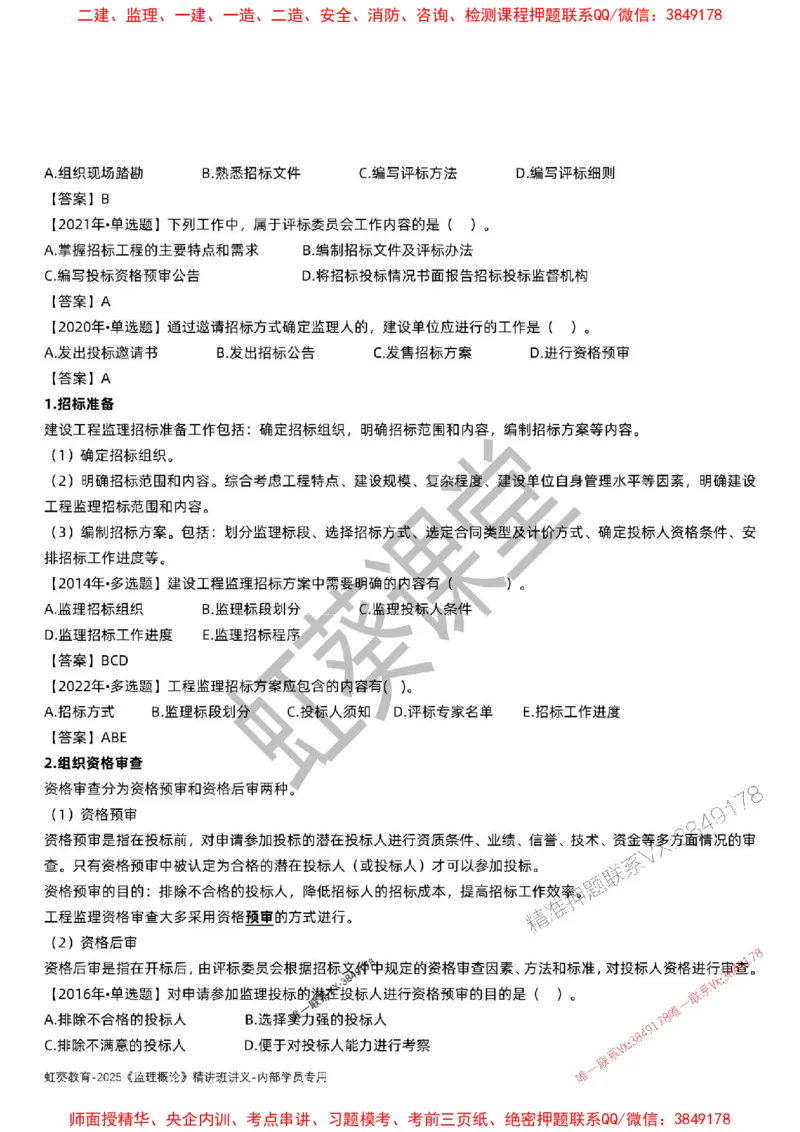 法规-唐忍-精讲讲义_监理工程师_2025监理工程师_2025年监理工程师SVIP_2025年监理概论法规SVIP_02-基础精讲✿高端面授✿深度强化_16-概论《通关精讲班》唐忍SMR推荐