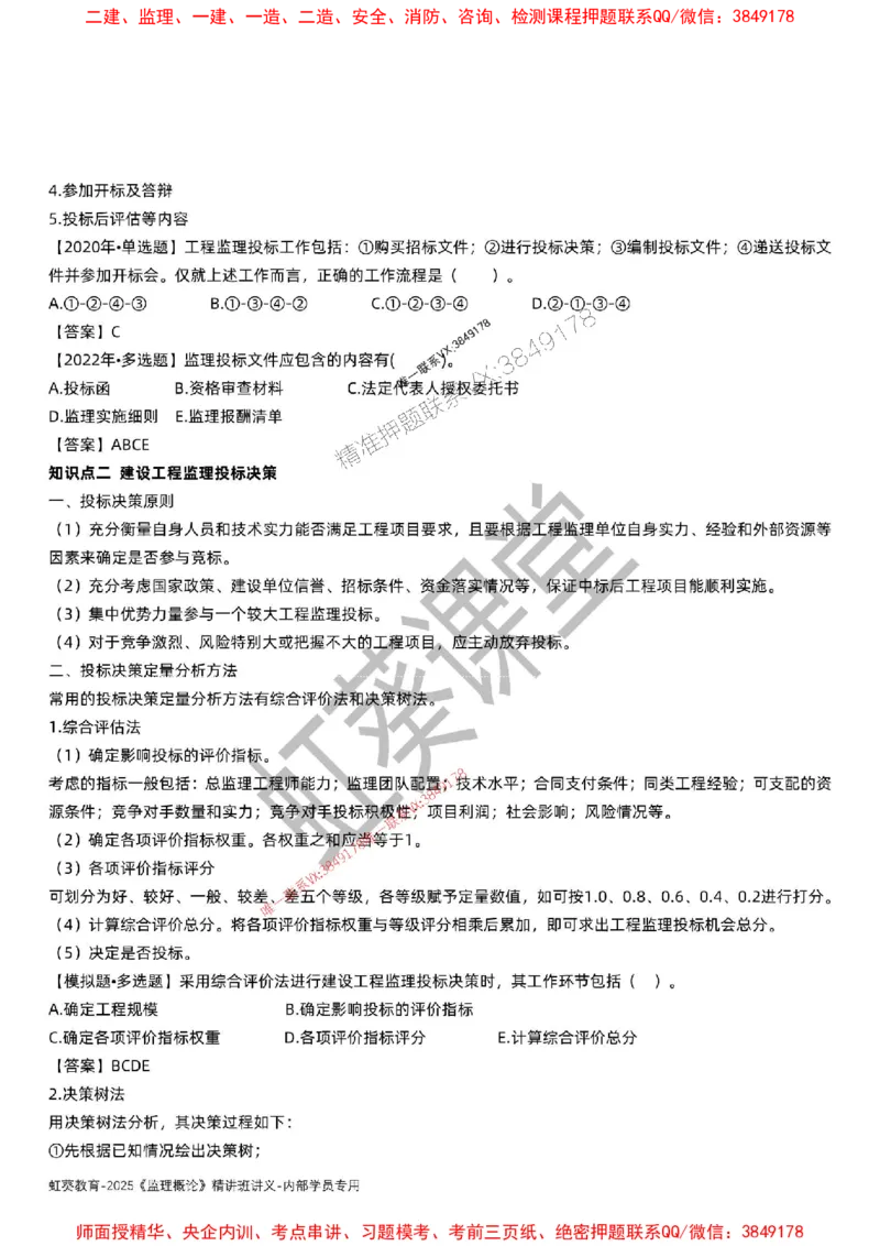 法规-唐忍-精讲讲义_监理工程师_2025监理工程师_2025年监理工程师SVIP_2025年监理概论法规SVIP_02-基础精讲✿高端面授✿深度强化_16-概论《通关精讲班》唐忍SMR推荐