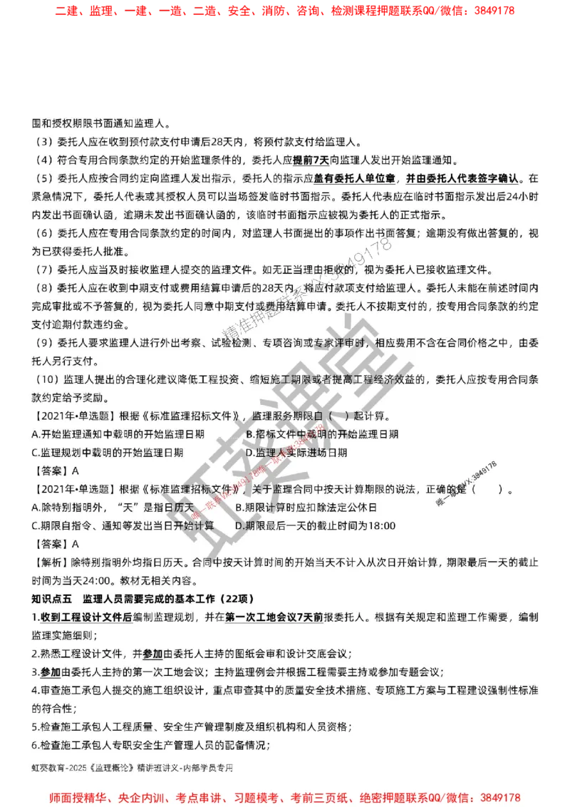 法规-唐忍-精讲讲义_监理工程师_2025监理工程师_2025年监理工程师SVIP_2025年监理概论法规SVIP_02-基础精讲✿高端面授✿深度强化_16-概论《通关精讲班》唐忍SMR推荐