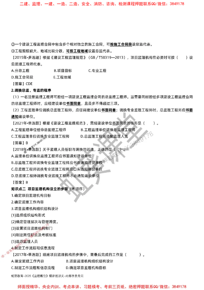 法规-唐忍-精讲讲义_监理工程师_2025监理工程师_2025年监理工程师SVIP_2025年监理概论法规SVIP_02-基础精讲✿高端面授✿深度强化_16-概论《通关精讲班》唐忍SMR推荐