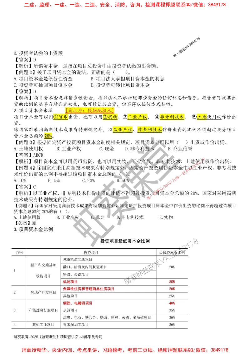 法规-唐忍-精讲讲义_监理工程师_2025监理工程师_2025年监理工程师SVIP_2025年监理概论法规SVIP_02-基础精讲✿高端面授✿深度强化_16-概论《通关精讲班》唐忍SMR推荐
