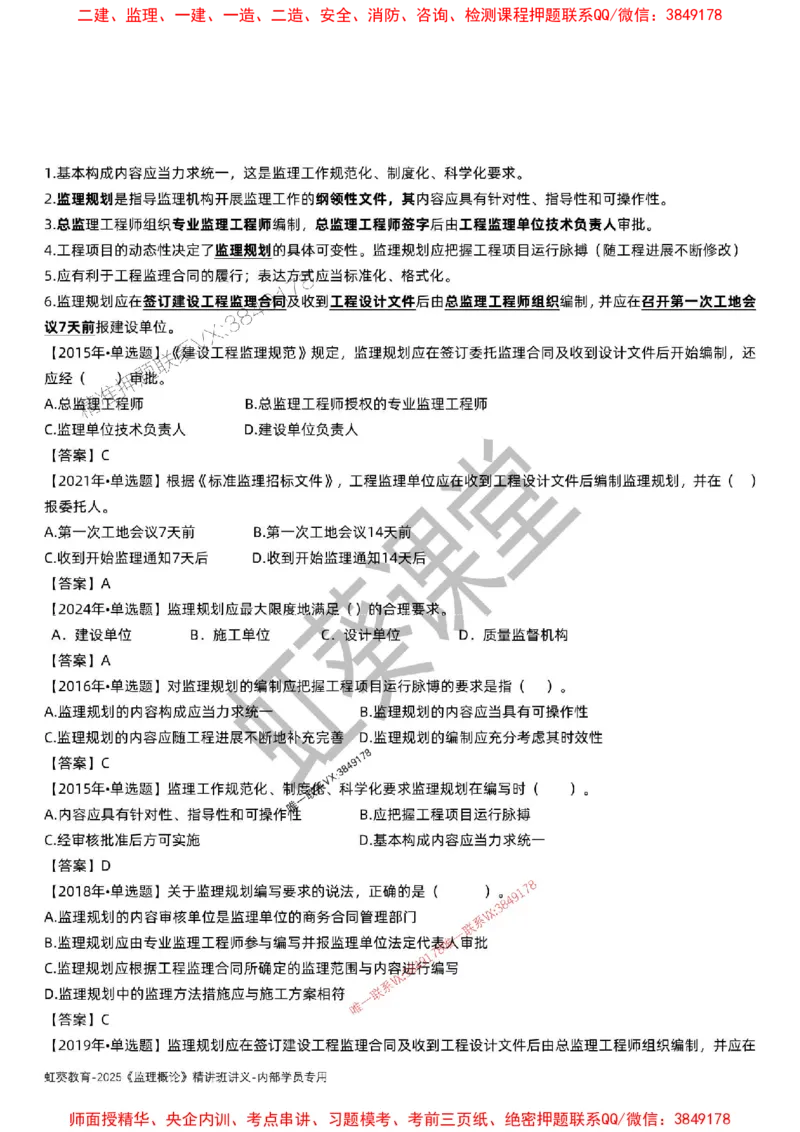 法规-唐忍-精讲讲义_监理工程师_2025监理工程师_2025年监理工程师SVIP_2025年监理概论法规SVIP_02-基础精讲✿高端面授✿深度强化_16-概论《通关精讲班》唐忍SMR推荐