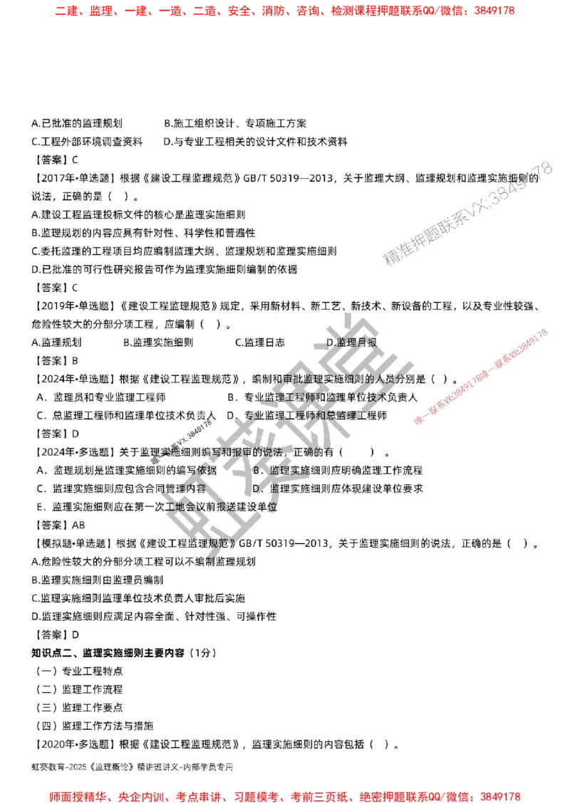 法规-唐忍-精讲讲义_监理工程师_2025监理工程师_2025年监理工程师SVIP_2025年监理概论法规SVIP_02-基础精讲✿高端面授✿深度强化_16-概论《通关精讲班》唐忍SMR推荐