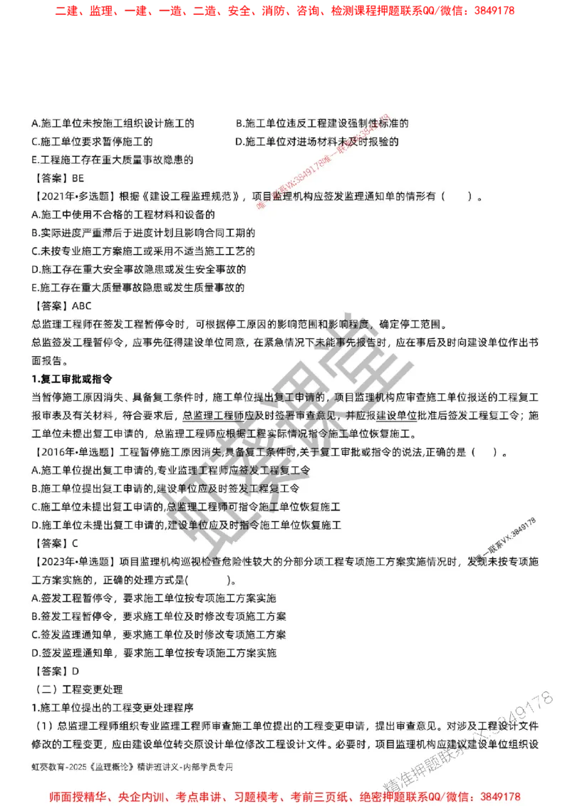 法规-唐忍-精讲讲义_监理工程师_2025监理工程师_2025年监理工程师SVIP_2025年监理概论法规SVIP_02-基础精讲✿高端面授✿深度强化_16-概论《通关精讲班》唐忍SMR推荐