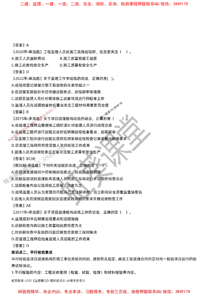 法规-唐忍-精讲讲义_监理工程师_2025监理工程师_2025年监理工程师SVIP_2025年监理概论法规SVIP_02-基础精讲✿高端面授✿深度强化_16-概论《通关精讲班》唐忍SMR推荐
