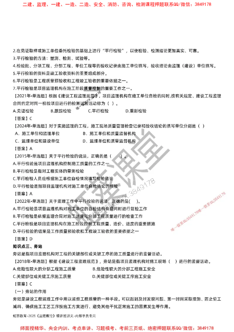 法规-唐忍-精讲讲义_监理工程师_2025监理工程师_2025年监理工程师SVIP_2025年监理概论法规SVIP_02-基础精讲✿高端面授✿深度强化_16-概论《通关精讲班》唐忍SMR推荐