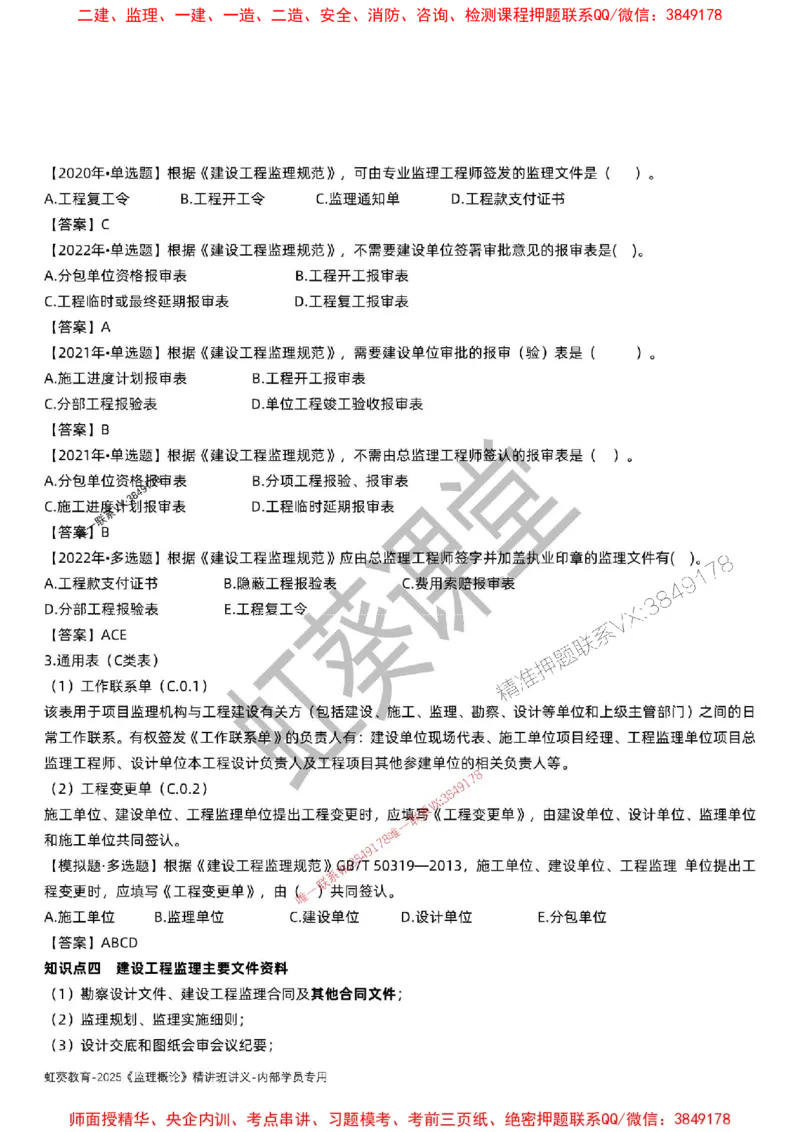 法规-唐忍-精讲讲义_监理工程师_2025监理工程师_2025年监理工程师SVIP_2025年监理概论法规SVIP_02-基础精讲✿高端面授✿深度强化_16-概论《通关精讲班》唐忍SMR推荐