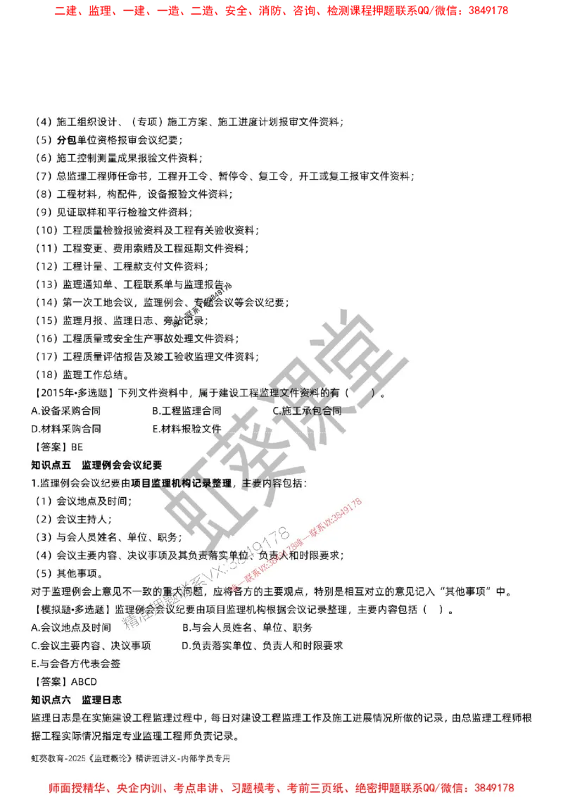 法规-唐忍-精讲讲义_监理工程师_2025监理工程师_2025年监理工程师SVIP_2025年监理概论法规SVIP_02-基础精讲✿高端面授✿深度强化_16-概论《通关精讲班》唐忍SMR推荐