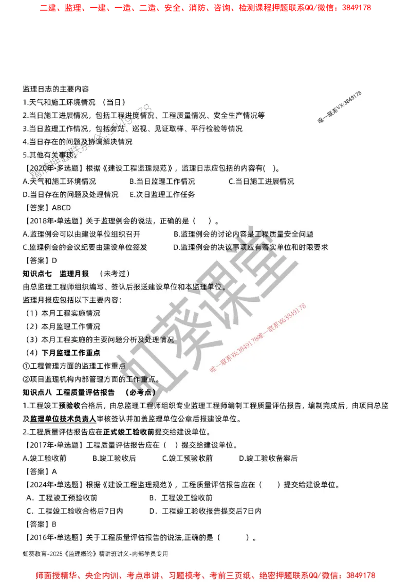 法规-唐忍-精讲讲义_监理工程师_2025监理工程师_2025年监理工程师SVIP_2025年监理概论法规SVIP_02-基础精讲✿高端面授✿深度强化_16-概论《通关精讲班》唐忍SMR推荐