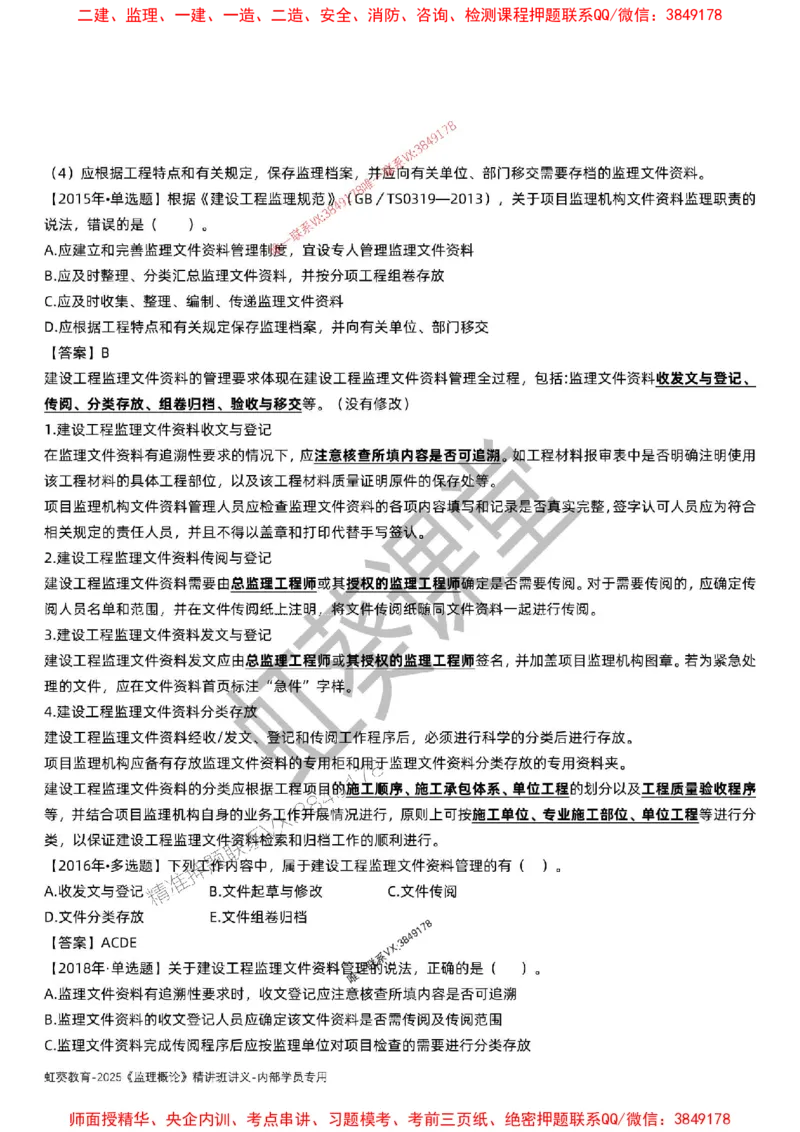 法规-唐忍-精讲讲义_监理工程师_2025监理工程师_2025年监理工程师SVIP_2025年监理概论法规SVIP_02-基础精讲✿高端面授✿深度强化_16-概论《通关精讲班》唐忍SMR推荐