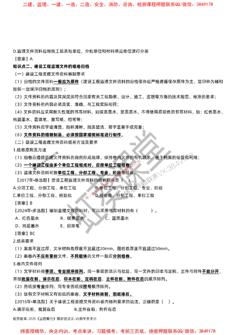 法规-唐忍-精讲讲义_监理工程师_2025监理工程师_2025年监理工程师SVIP_2025年监理概论法规SVIP_02-基础精讲✿高端面授✿深度强化_16-概论《通关精讲班》唐忍SMR推荐