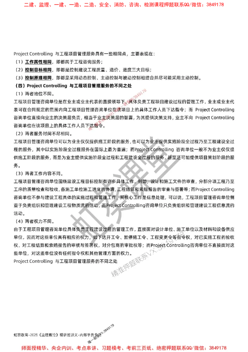 法规-唐忍-精讲讲义_监理工程师_2025监理工程师_2025年监理工程师SVIP_2025年监理概论法规SVIP_02-基础精讲✿高端面授✿深度强化_16-概论《通关精讲班》唐忍SMR推荐