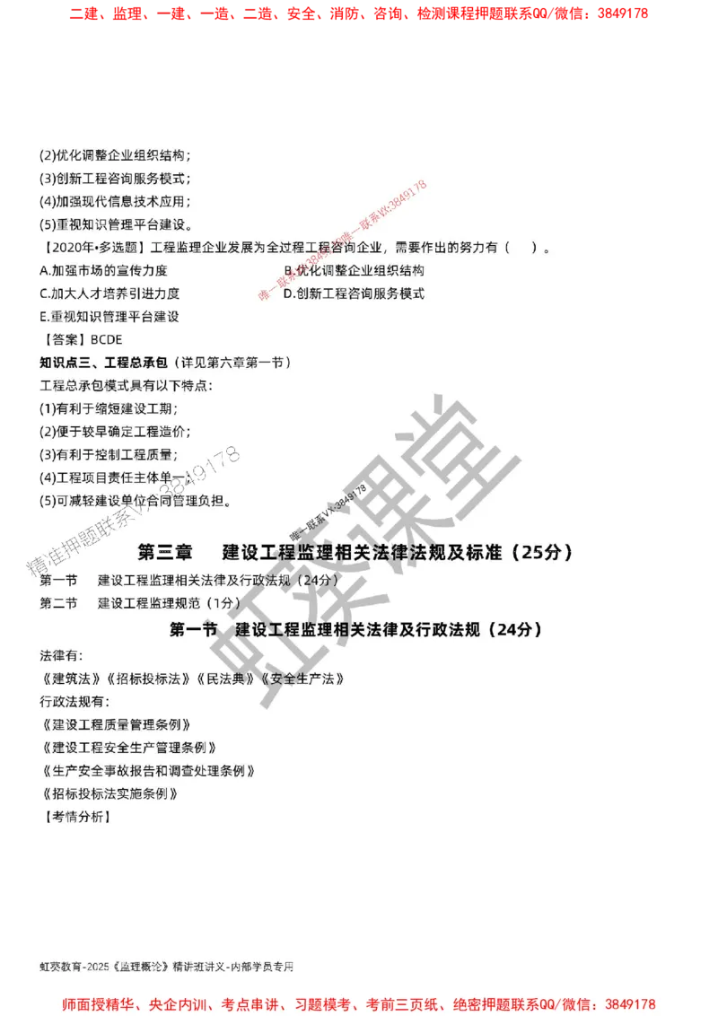 法规-唐忍-精讲讲义_监理工程师_2025监理工程师_2025年监理工程师SVIP_2025年监理概论法规SVIP_02-基础精讲✿高端面授✿深度强化_16-概论《通关精讲班》唐忍SMR推荐