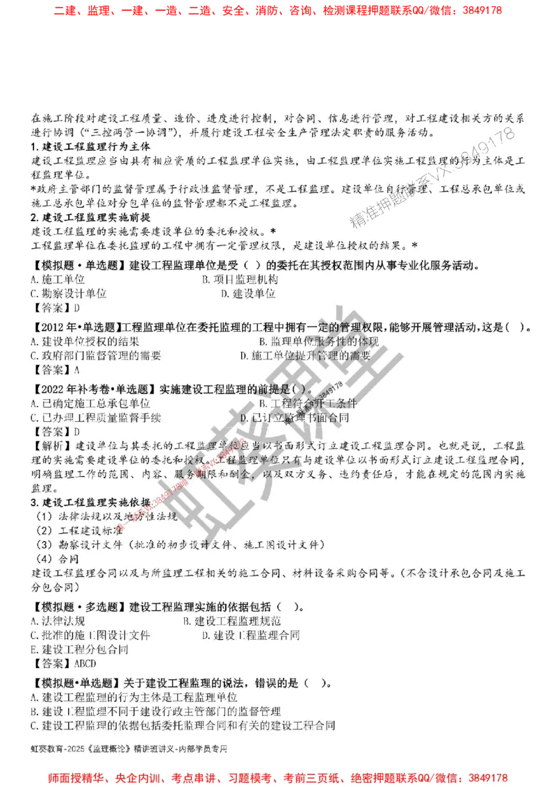 法规-唐忍-精讲讲义_监理工程师_2025监理工程师_2025年监理工程师SVIP_2025年监理概论法规SVIP_02-基础精讲✿高端面授✿深度强化_16-概论《通关精讲班》唐忍SMR推荐