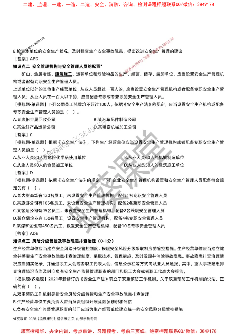 法规-唐忍-精讲讲义_监理工程师_2025监理工程师_2025年监理工程师SVIP_2025年监理概论法规SVIP_02-基础精讲✿高端面授✿深度强化_16-概论《通关精讲班》唐忍SMR推荐