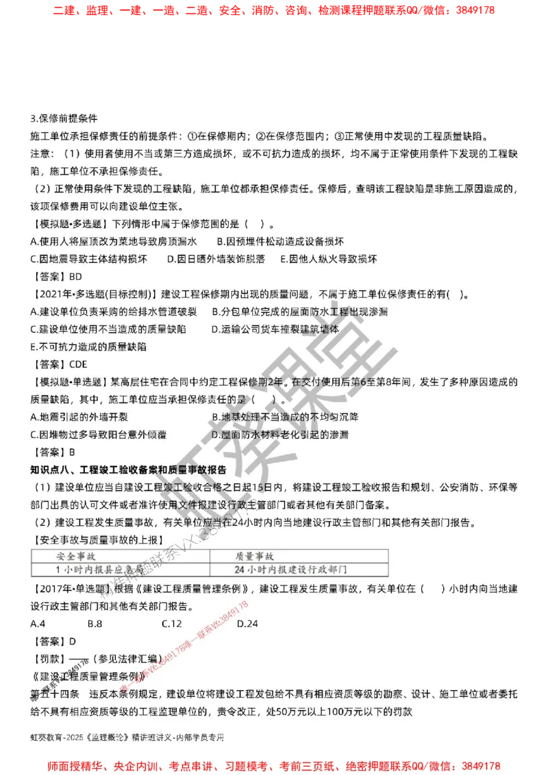 法规-唐忍-精讲讲义_监理工程师_2025监理工程师_2025年监理工程师SVIP_2025年监理概论法规SVIP_02-基础精讲✿高端面授✿深度强化_16-概论《通关精讲班》唐忍SMR推荐