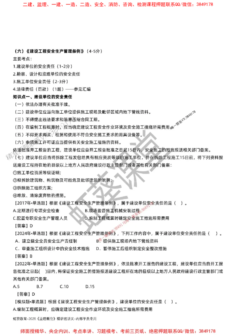 法规-唐忍-精讲讲义_监理工程师_2025监理工程师_2025年监理工程师SVIP_2025年监理概论法规SVIP_02-基础精讲✿高端面授✿深度强化_16-概论《通关精讲班》唐忍SMR推荐