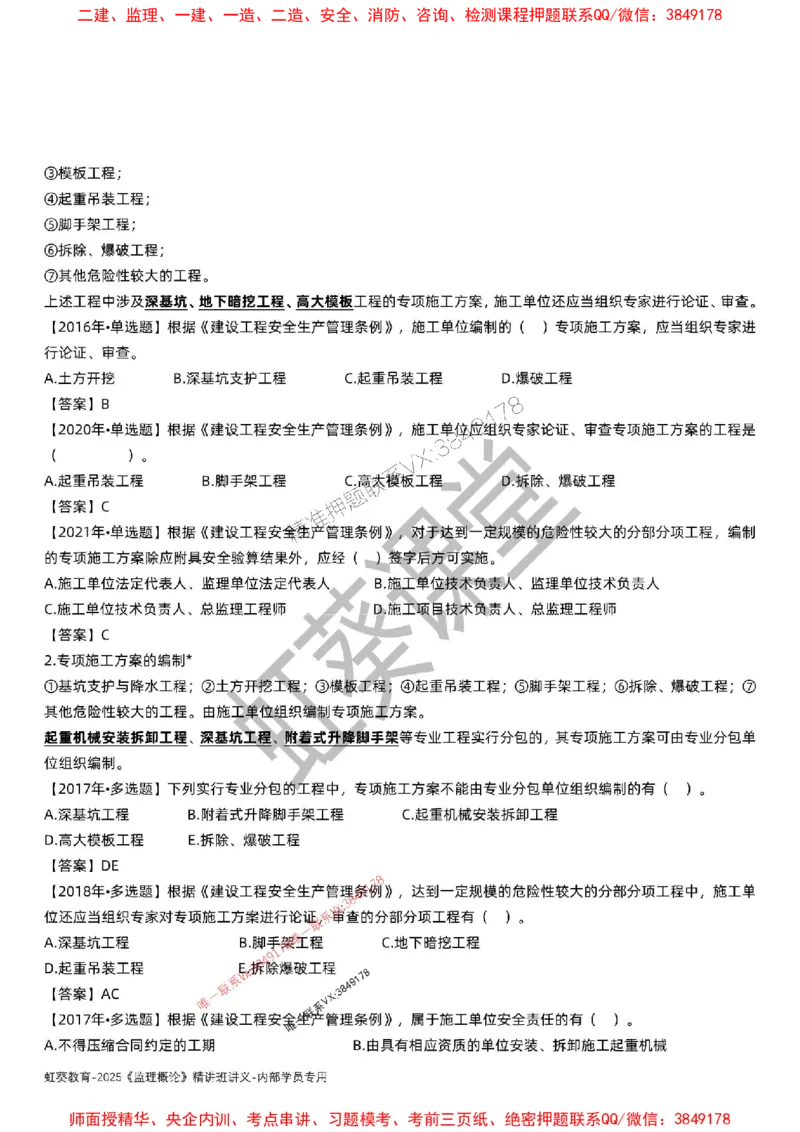 法规-唐忍-精讲讲义_监理工程师_2025监理工程师_2025年监理工程师SVIP_2025年监理概论法规SVIP_02-基础精讲✿高端面授✿深度强化_16-概论《通关精讲班》唐忍SMR推荐