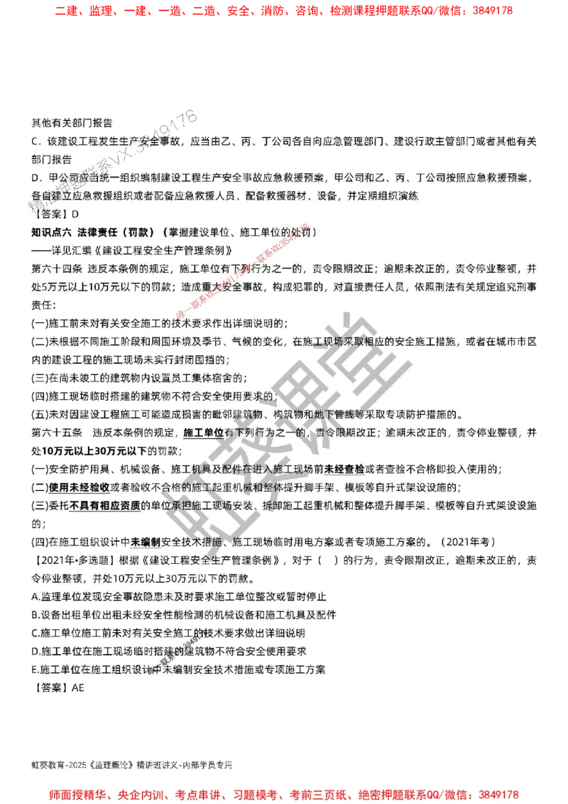 法规-唐忍-精讲讲义_监理工程师_2025监理工程师_2025年监理工程师SVIP_2025年监理概论法规SVIP_02-基础精讲✿高端面授✿深度强化_16-概论《通关精讲班》唐忍SMR推荐