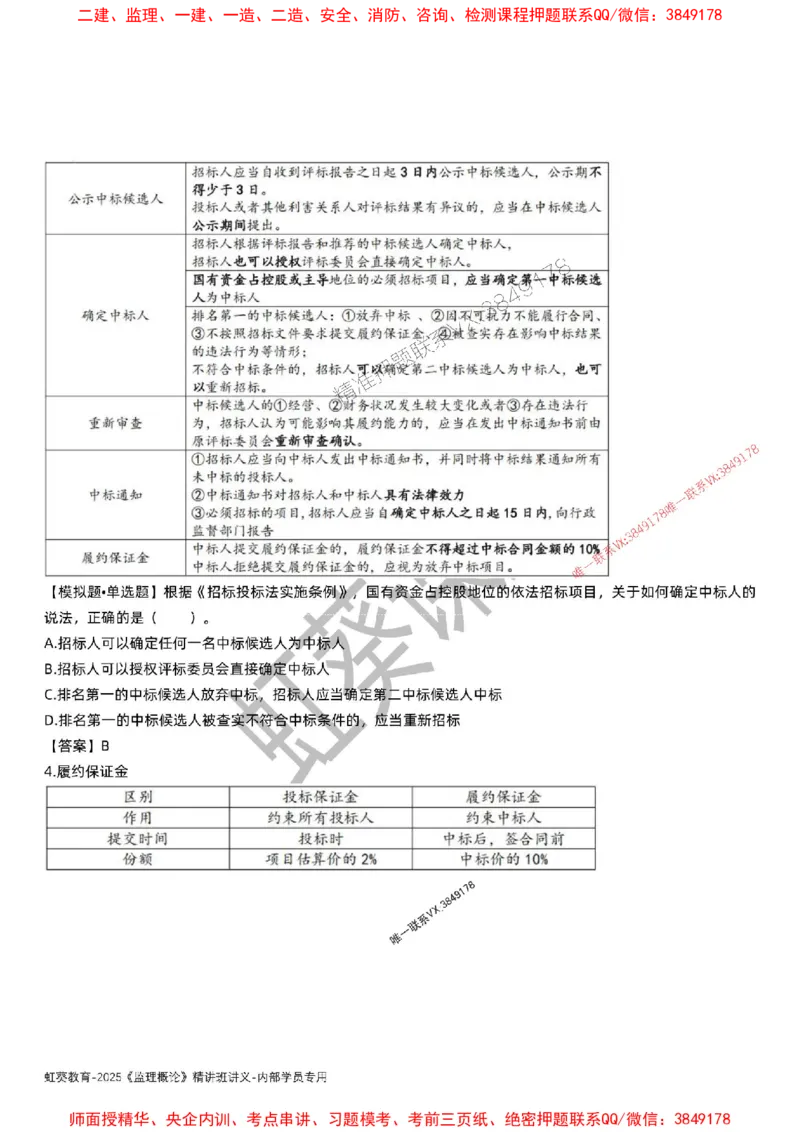 法规-唐忍-精讲讲义_监理工程师_2025监理工程师_2025年监理工程师SVIP_2025年监理概论法规SVIP_02-基础精讲✿高端面授✿深度强化_16-概论《通关精讲班》唐忍SMR推荐
