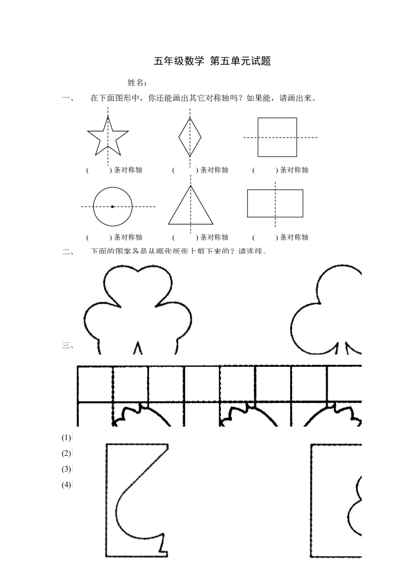 新人教版五下数学第5单元《图形的运动三》测试卷(2)_小学1-6年级全部试卷_数学_五年级_3-10-4、小学五年级数学下册_3-10-4-2、练习题、作业、试题、试卷_人教版_单元测试卷