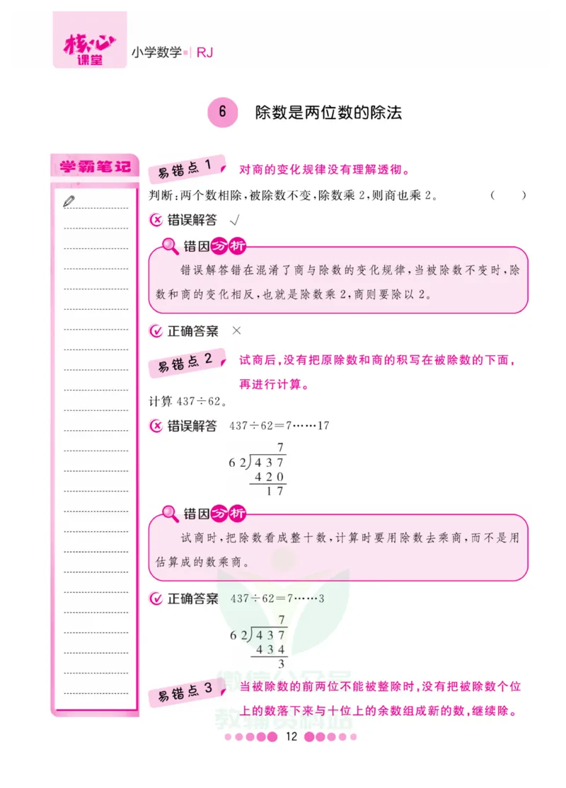 四年级上册数学人教版易错清单_小学1-6年级全部试卷_数学_四年级_3-9-3、小学四年级数学上册_3-9-3-1、复习、知识点、归纳汇总_人教版