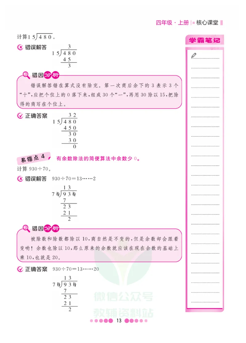 四年级上册数学人教版易错清单_小学1-6年级全部试卷_数学_四年级_3-9-3、小学四年级数学上册_3-9-3-1、复习、知识点、归纳汇总_人教版