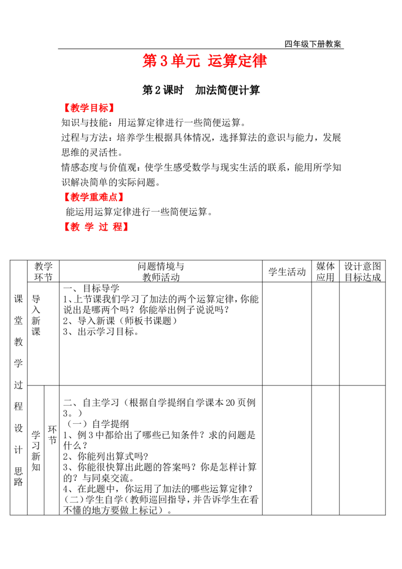 第2课时加法简便计算_小学1-6年级全部试卷_数学_四年级_3-9-4、小学四年级数学下册_3-9-4-3、课件、讲义、教案_人教版_2.人教版四（下）数学全册教案、导学案_电子教案_电子教案